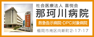 那珂川病院