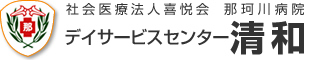 デイサービスセンター清和