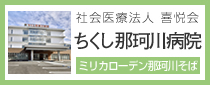 ちくし那珂川病院