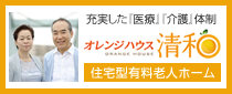 オレンジハウス清和