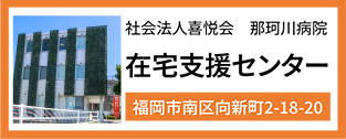 在宅支援センター