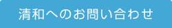 清和へのお問い合わせ